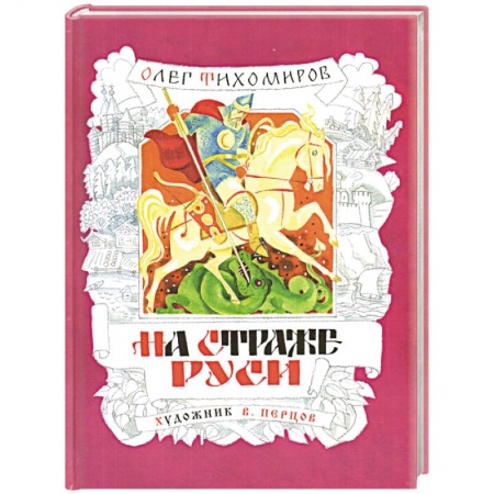 Проза для детей, книга На страже Руси
