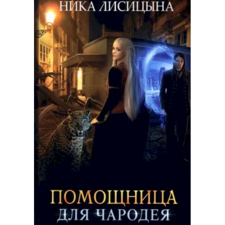 Фантастика, фэнтези, книга Помощница для чародея