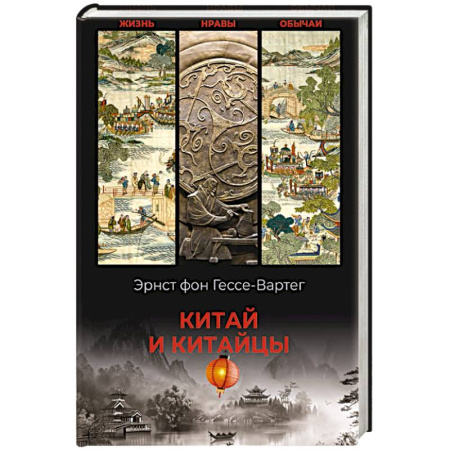 Всемирная история, книга Китай и китайцы. Жизнь, нравы, обычаи