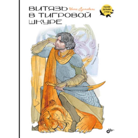 Проза для детей, книга Витязь в тигровой шкуре