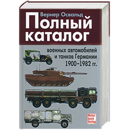 Книги, книга Полный каталог военных автомобилей и танков Германии 1900-1982 гг.