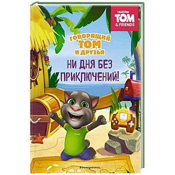 Говорящий Том и Друзья. Ни дня без приключений! Говорящий Том и Друзья. Ни дня без приключений!