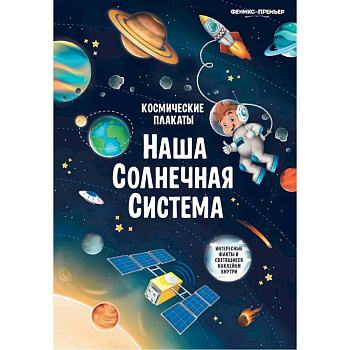 Космические плакаты. Наша Солнечная система Космические плакаты. Наша Солнечная система