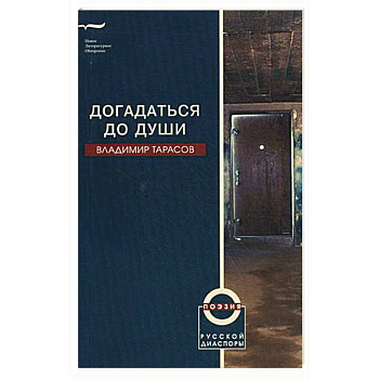 Догадаться до души