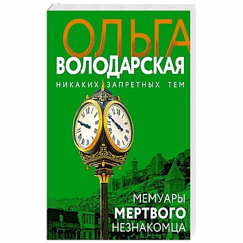 Мемуары мертвого незнакомца
