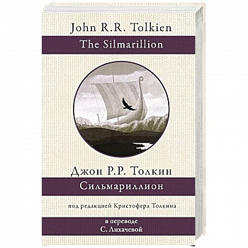 Сильмариллион