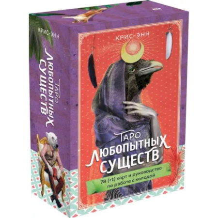 Гадания, толкования снов, книга Таро любопытных существ. 79 карт и руководство в подарочном оформлении