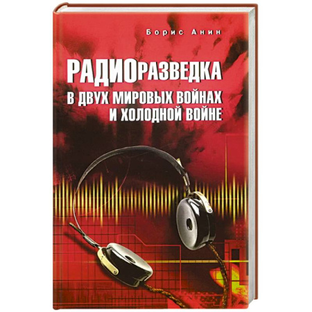 История войн, книга Радиоразведка в двух мировых войнах и холодной войне