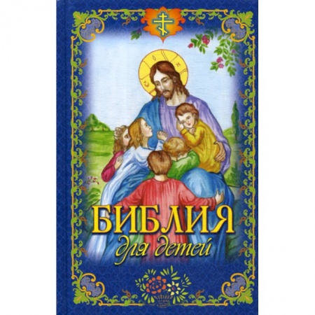 Познавательная литература, книга Библия для детей