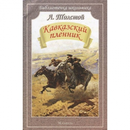 Проза для детей, книга Кавказский пленник. Рассказы