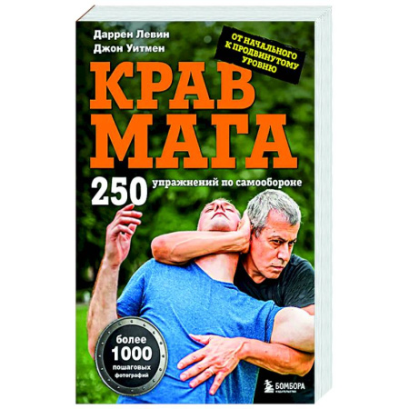 Спорт. Фитнес, книга Крав мага. 250 упражнений по самообороне