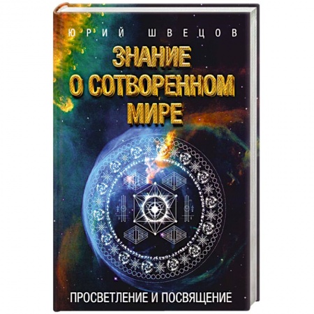 Эзотерические учения, книга Знание о сотворенном мире. Просвятление и просвящение