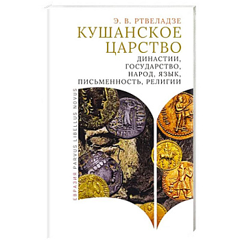 Кушанское царство. Династии, государство, народ, язык, письменность, религии