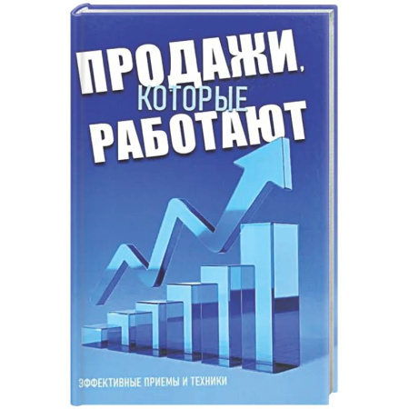 Торговля. Логистика, книга Продажи, которые работают