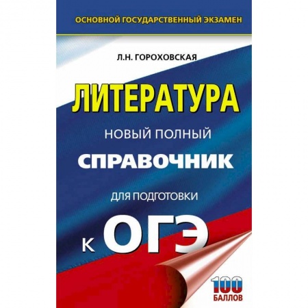 Школьникам и абитуриентам, книга ОГЭ. Литература. Новый полный справочник для подготовки к ОГЭ