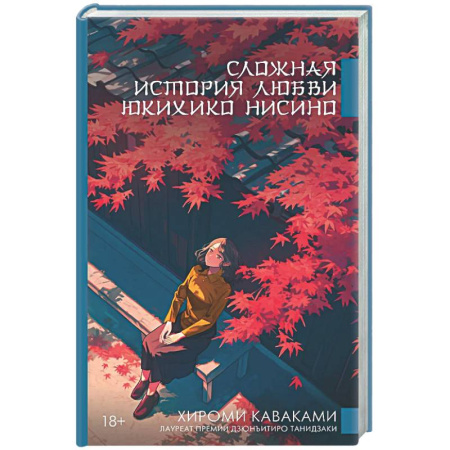 Классика, современная литература, книга Сложная история любви Юкихико Нисино