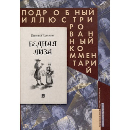 Классика, современная литература, книга Бедная Лиза