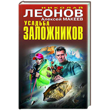 Детективы, триллеры, книга Усадьба заложников