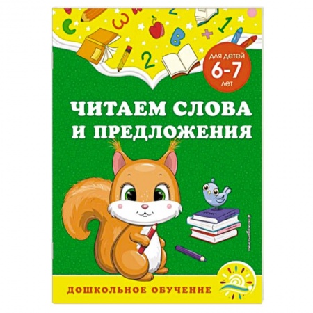 Дошкольникам, книга Читаем слова и предложения. Для детей 6-7 лет