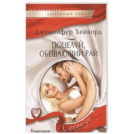 Книги, книга Поцелуй, обещающий рай