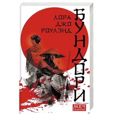 Детективы, триллеры, книга Бундори