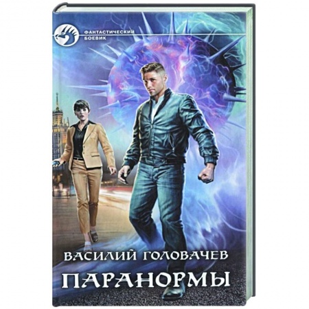 Фантастика, фэнтези, книга Паранормы