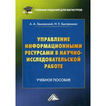 Основы информатики, общие работы, книга Управление информационными ресурсами в научно-исследовательской работе