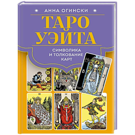 Гадания, толкования снов, книга Таро Уэйта. Символика и толкование карт