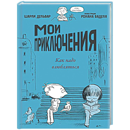 Проза для детей, книга Мои приключения. Как надо влюбляться