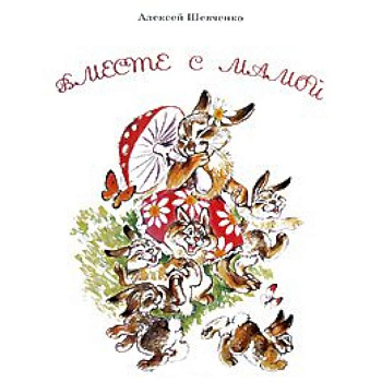 Вместе с мамой Вместе с мамой