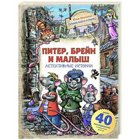 Развлечения. Праздники. Юмор, книга Питер, Брейн и Малыш. Детективные истории
