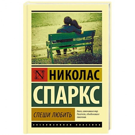 Любовный роман, книга Спеши любить