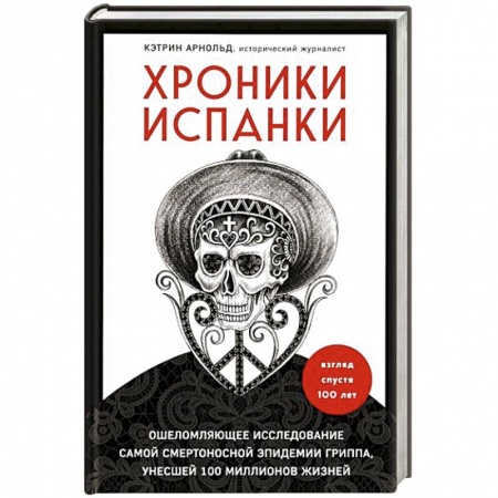 Всемирная история, книга Хроники испанки. Ошеломляющее исследование самой смертоносной эпидемии гриппа, унесшей 100 миллионов жизней