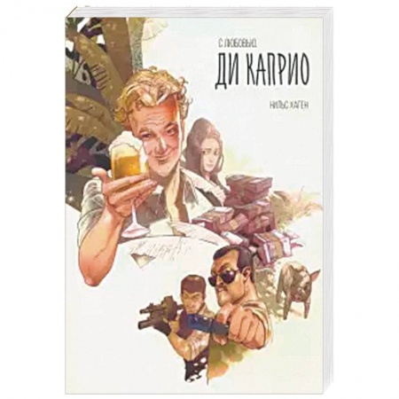 Детективы, триллеры, книга С любовью. Ди Каприо