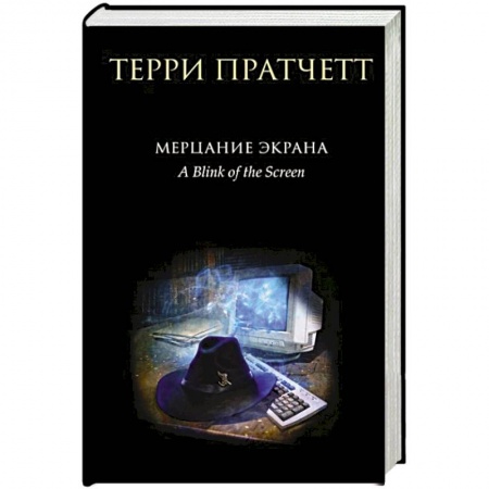 Фантастика, фэнтези, книга Мерцание экрана. Сборник фантастических рассказов