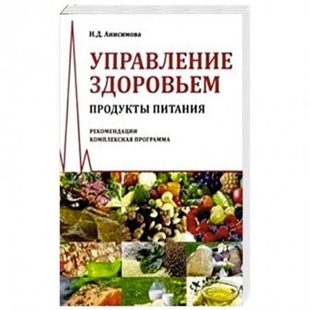 Книги, книга Управление здоровьем. Продукты питания