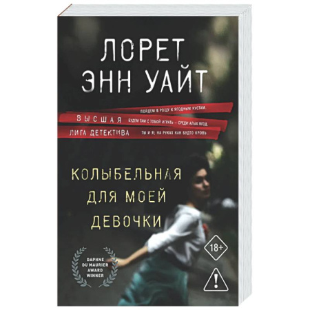 Детективы, триллеры, книга Колыбельная для моей девочки (Расследования Энджи Паллорино #2)