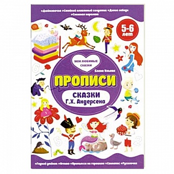 Прописи 5-6 лет. Сказки Г.Х.Андерсена