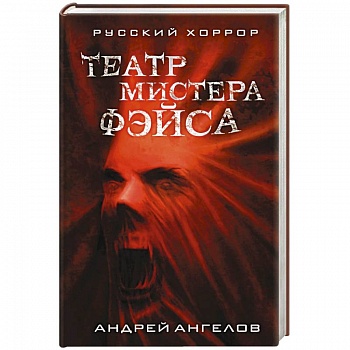 Театр мистера Фэйса