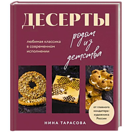 Выпечка, десерты, книга Десерты родом из детства. Любимая классика в современном исполнении