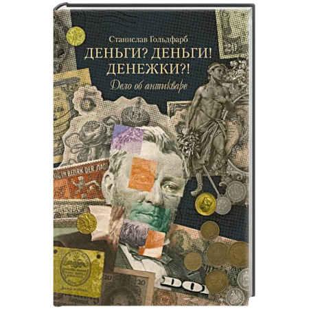 Экономика, книга Деньги? Деньги! Денежки?! Дело об антикваре
