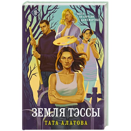 Любовный роман, книга Земля Тэссы