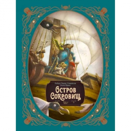 Проза для детей, книга Остров сокровищ