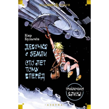 Проза для детей, книга Девочка с Земли. Сто лет тому вперёд. Приключения Алисы