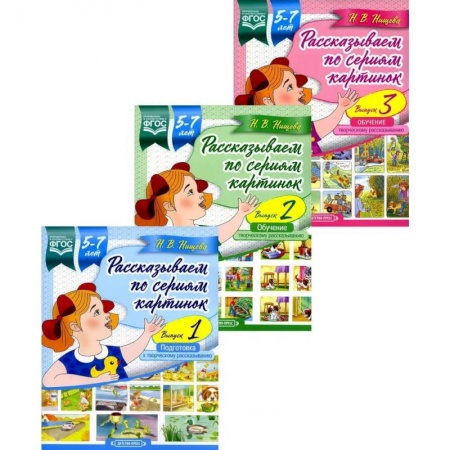 Книги для самых маленьких (0-3 года), книга Рассказываем по сериям картинок (комплект из 3-х книг)