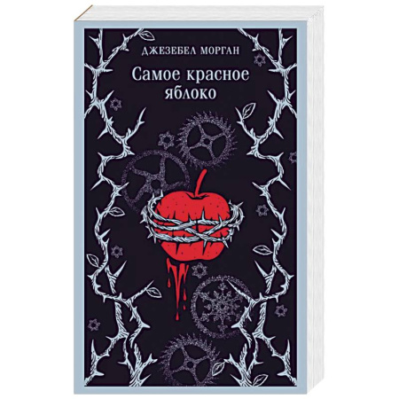 Фантастика, фэнтези, книга Самое красное яблоко
