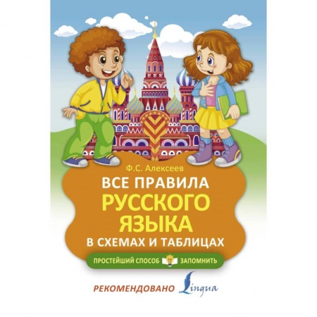 Школьникам и абитуриентам, книга Все правила русского языка в схемах и таблицах