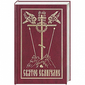 Святое Евангелие на русском языке