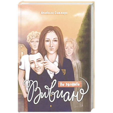 Любовный роман, книга Не звоните Вивиан