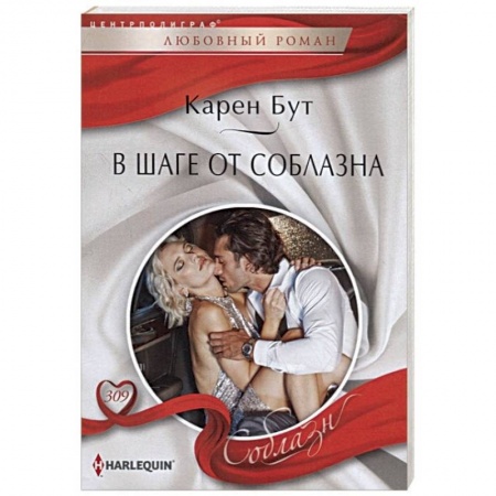 Любовный роман, книга В шаге от соблазна